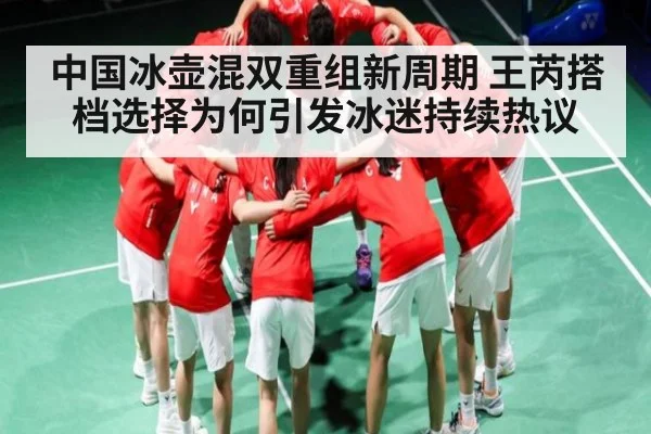 中国冰壶混双重组新周期 王芮搭档选择为何引发冰迷持续热议